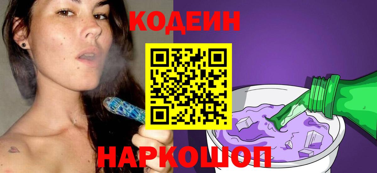 Codein напиток Lean (лин)  Кодеин Purple Drank  Каменка  Вход с VPN 